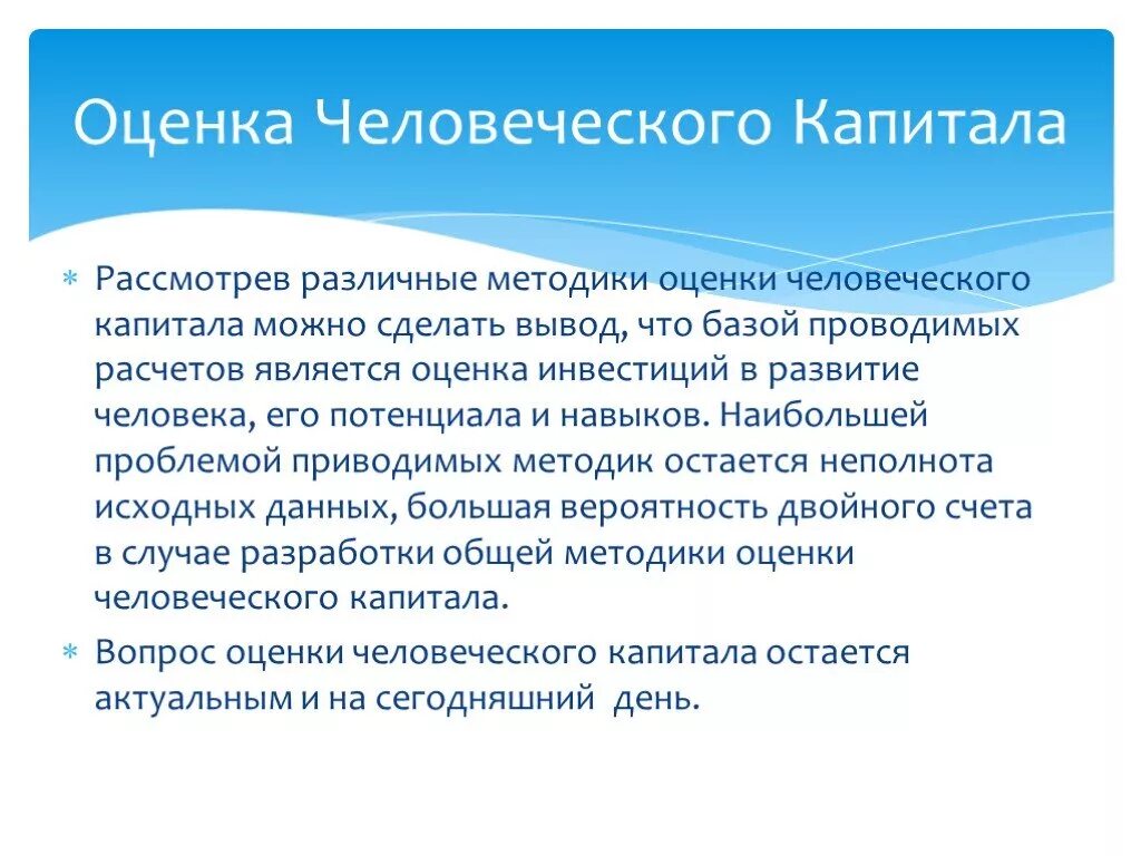 Анализ человеческого капитала. Методы оценки человеческого капитала. Методы оценки человеческого капитала предприятия:. Показатели качества человеческого капитала. Как оценить человеческий капитал.