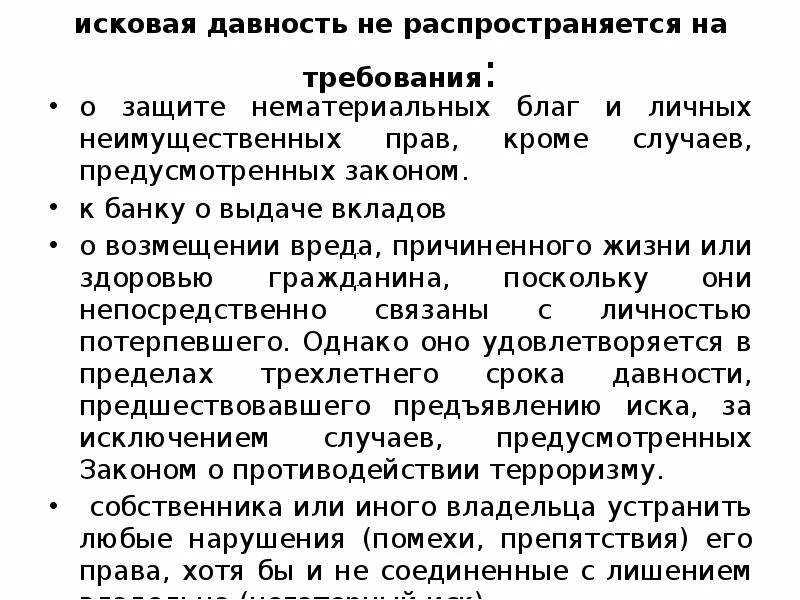 Исковая давность не распространяется на. На что распространяется срок исковой давности. Требования исковой давности. Требования на которые исковая давность не распространяется. 7 исковая давность