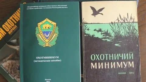 Охотничий минимум