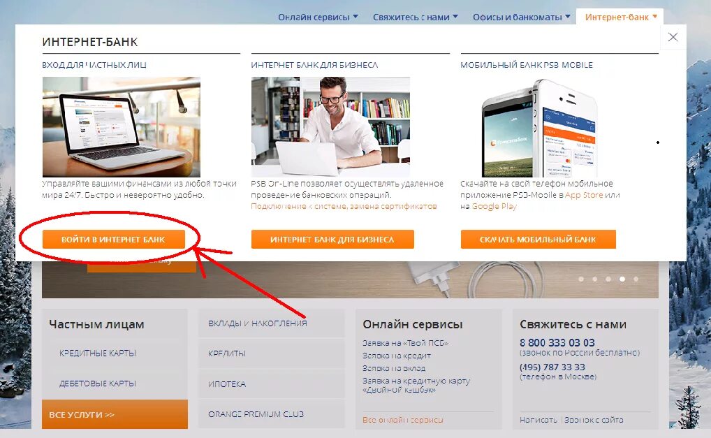 Телефон промсвязьбанка для физических лиц горячая. ПСБ банк интернет банк. ПСБ личный кабинет. ПСБ банк личный кабинет. Промсвязьбанк интернет банк для бизнеса.