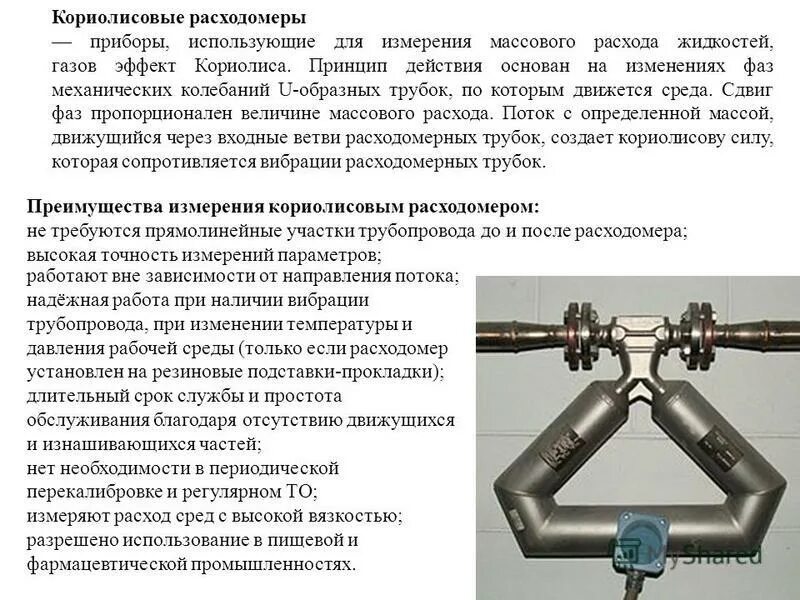 Основные методы измерения расхода жидкостей и газа?. Основные методы измерения расхода. Кориолисовый метод измерения расхода. Для измерения расхода жидкости используется. Классификация ультразвуковых расходомеров.