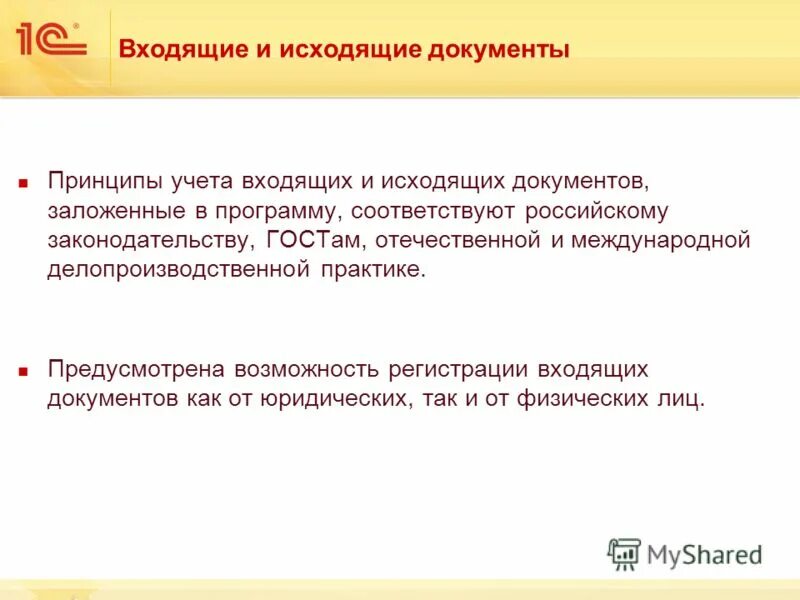 Принципы документов. Принцип стандартизации и унификации. Проведение экспертизы ценности документов. Принципы организации движения документооборота. Основные принципы работы программы.