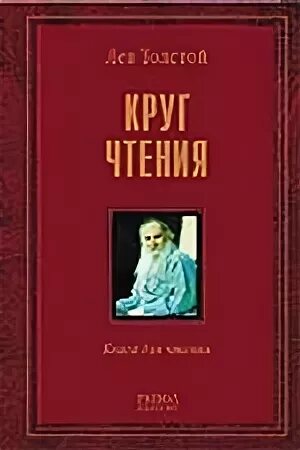 Толстой л.н. "круг чтения". Круг чтения Лев толстой Рипол Классик. Л Н толстой круг чтения 2 Тома 1991.