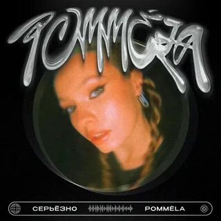 Серьезно слушать