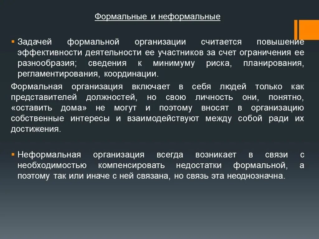 Разнообразие ограничено. Формальная организация. Формальные и неформальные организации. Плюсы и минусы неформальной организации. Неформальные и Формальные задачи.