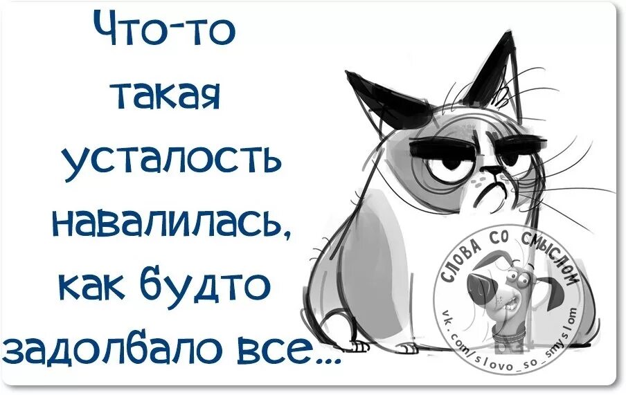 Устала окончание. Цитаты про усталость. Я устала. Когда устала от всего цитаты. Статусы про усталость.