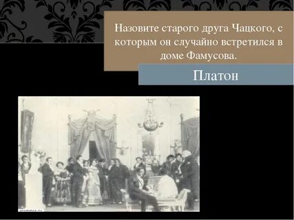 Бывший назвал старой