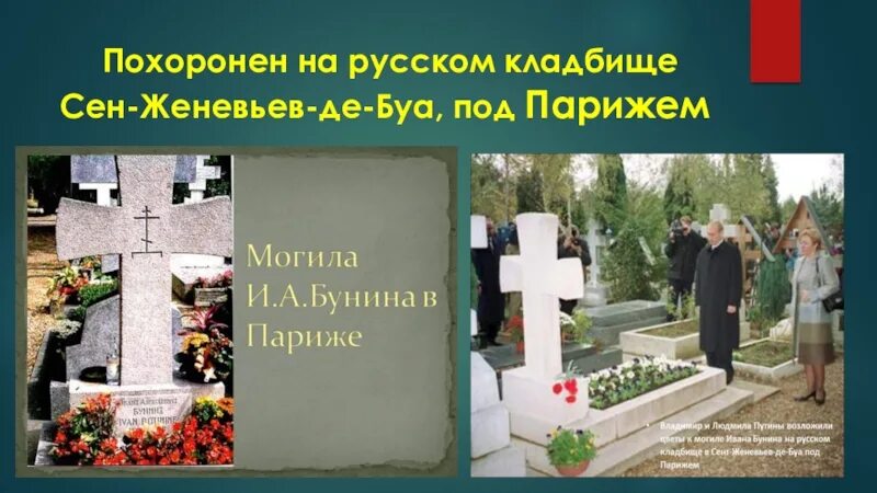 Могила Бунина на сен Женевьев де Буа. Русское кладбище в Париже сен Женевьев де Буа. Кладбище сент-Женевьев-де-Буа под Парижем. Могила Бунина. Похороненина коадбишетсен деневьев де Буа под Парижем.