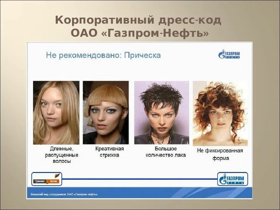 Деловой стиль прически для женщин. Деловой стиль прически для женщин. Внешний вид сотрудников газпрома. Внешний вид сотрудников газпрома. Дресс код газпрома.