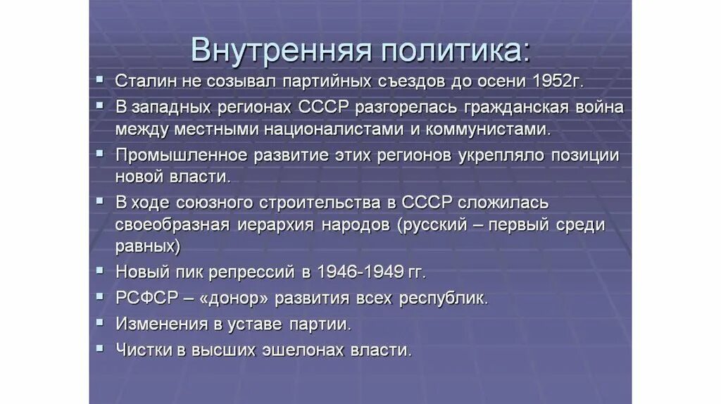 Каковы основные особенности внутренней политики после войны