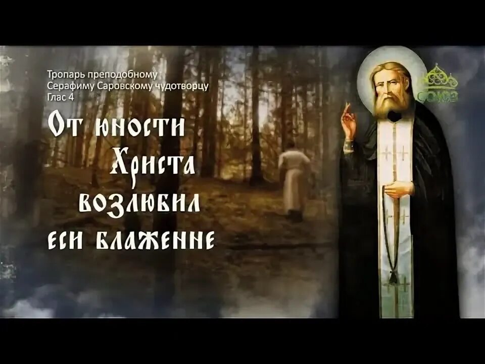 Тропарь прп серафиму саровскому. Преп Серафим Саровский величание. Серафим Саровский величание. Величание Серафима Саровского. Тропарь Серафиму Саровскому 1 августа.