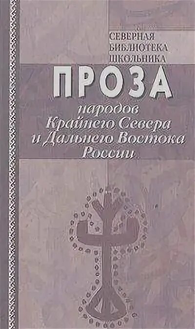 Поэзия и проза народов россии. Проза народов севера. Северная библиотека школьника. Фольклор народов крайнего севера и дальнего Востока. Сказки народов крайнего севера.