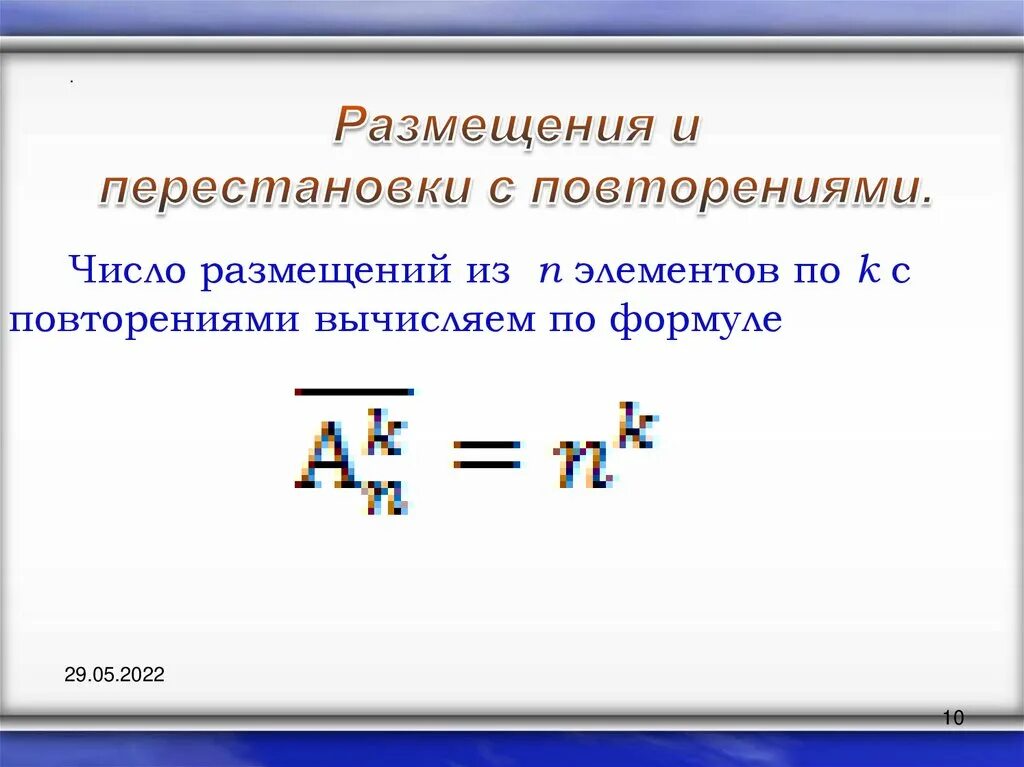 Перестановка размещение повторение. Размещения с повторениями из n элементов по k. Число размещений из n по k формула с повторениями. Формула размещения.