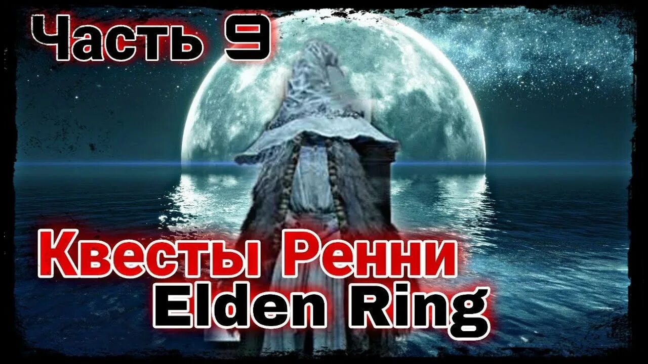 Квест селены элден. Ренни elden Ring. Елден ринг квест Ренни. Elden Ring квест Ренни.