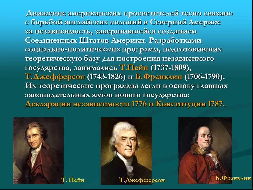 Влияние идей просвещения. Американское Просвещение представители. Основные представители американского Просвещения. Эпоха Просвещения США. Просветители США эпохи Просвещения.