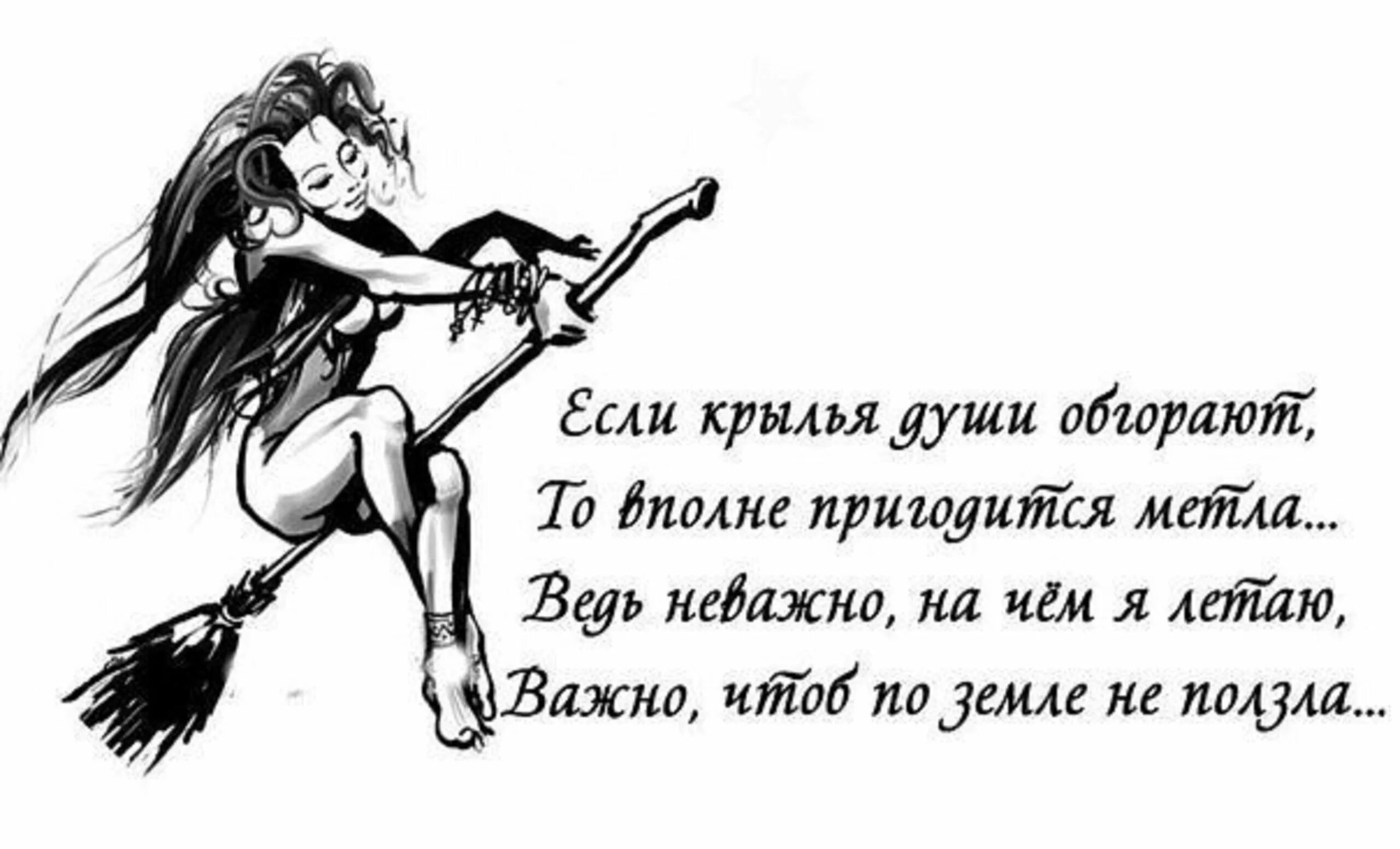 Хочу быть ведьмой. Стихи про ведьм. Ведьма цитаты и высказывания. Женщина на метле. Женщина на метле стихи.