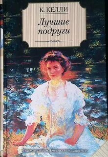 Лучшие подруги читать