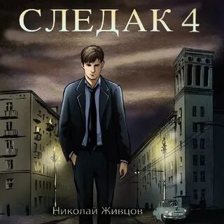Следак 3 слушать