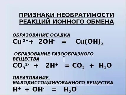 Ионные уравнения условия протекания реакций
