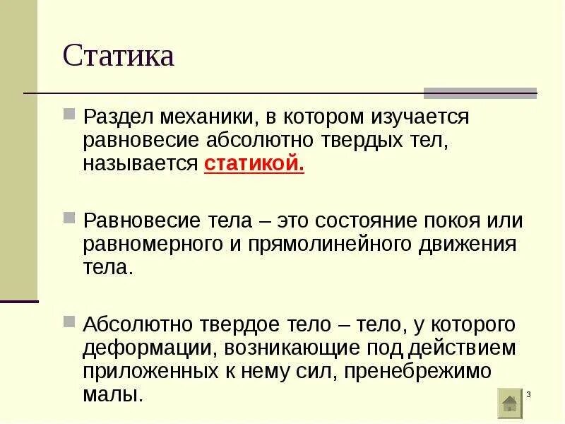Чем отличается статика от. Статика твердого тела. статика раздел механики. разделы статики в физике. статика виды равновесия.