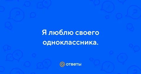 Я полюбила одноклассника