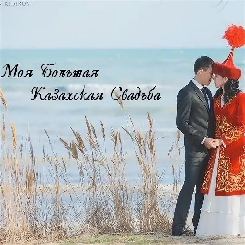 Казахская свадьба на казахском языке. Свадьба на казахском языке. Казахская свадьба. Поздравление казахское с днем свадьбы. С годовщиной свадьбы на казахском.