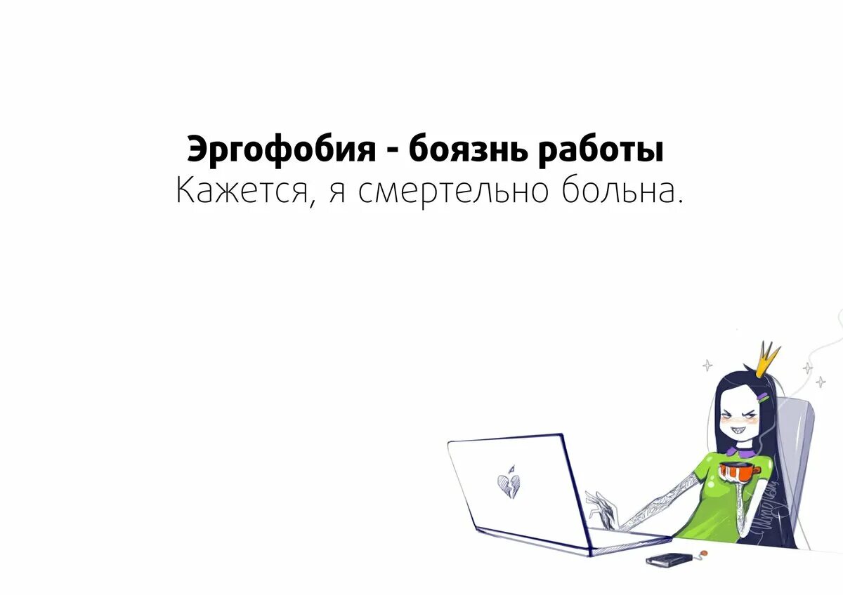 Боюсь работать что делать. Боязнь работы фобия. эргофобия боязнь работать. боязнь работы как называется. болезнь боязнь работы.
