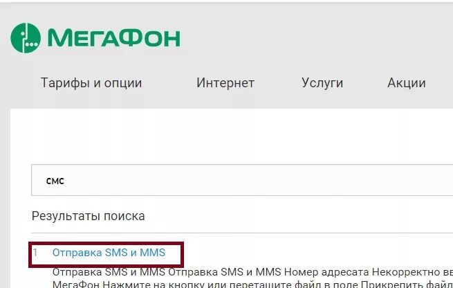 Отправить смс на мегафон через интернет