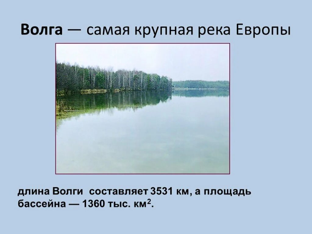 Самая большая река европы в россии. Длина реки Волга. Бассейн стока реки Волга. Площадь реки Волга. Самые крупные реки Европы.