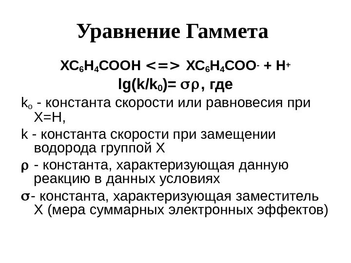 Функции кислотности. Константы Гаммета. Уравнение Гаммета. Константы Гаммета для заместителей. Физический смысл уравнения Гаммета.