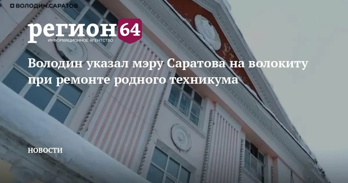 Список колледжей саратова. Техникум Саратов реконструкция. Саратов Министерство экономического развития Горная. Топ 20 колледжей в Саратове.