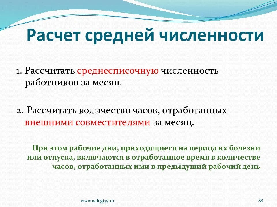Входят ли совместители в списочную численность. Расчет средней численности. как посчитать среднюю численность работников за месяц. как посчитать среднестатистическую численность работников. численность внешних совместителей.