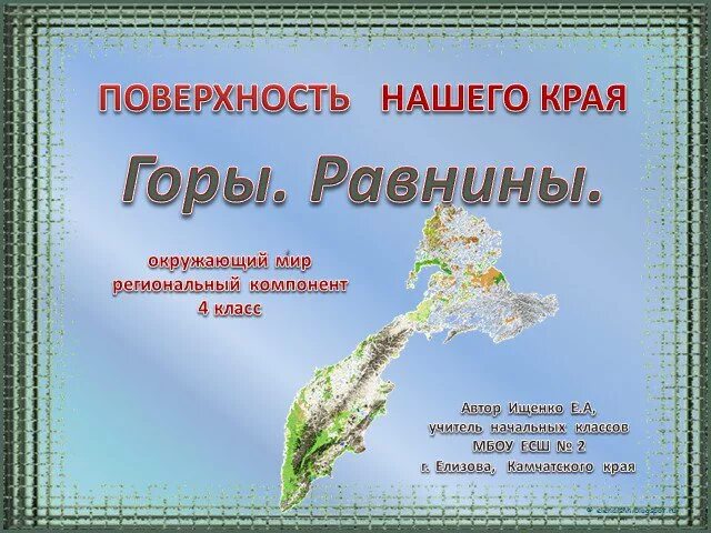 Поверхность нашего края 4 класс. Поверхность нашего края 4 класс окружающий. Наш край поверхность нашего края. Сведения о поверхности нашего края.