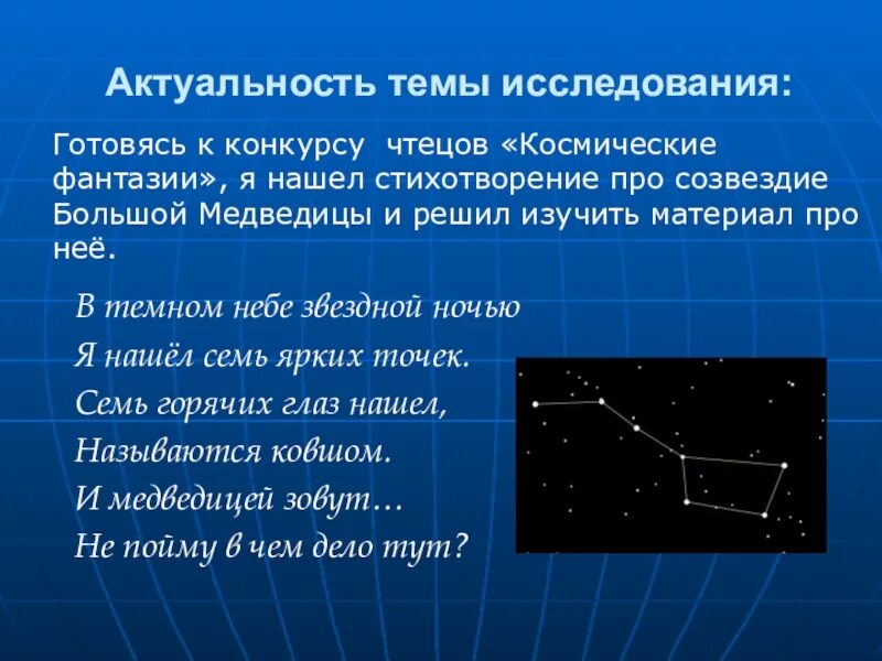 Ведомство большая медведица. Актуальность изучения созвездий. Загадки про созвездия. Загадка про Созвездие большая Медведица. Актуальность звездного неба.