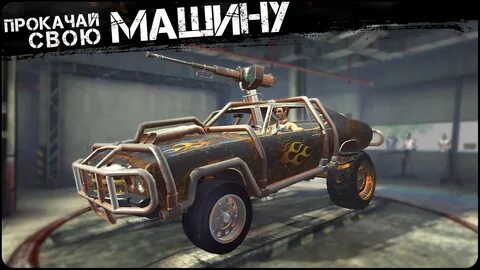 Машина зомби апокалипсиса игра