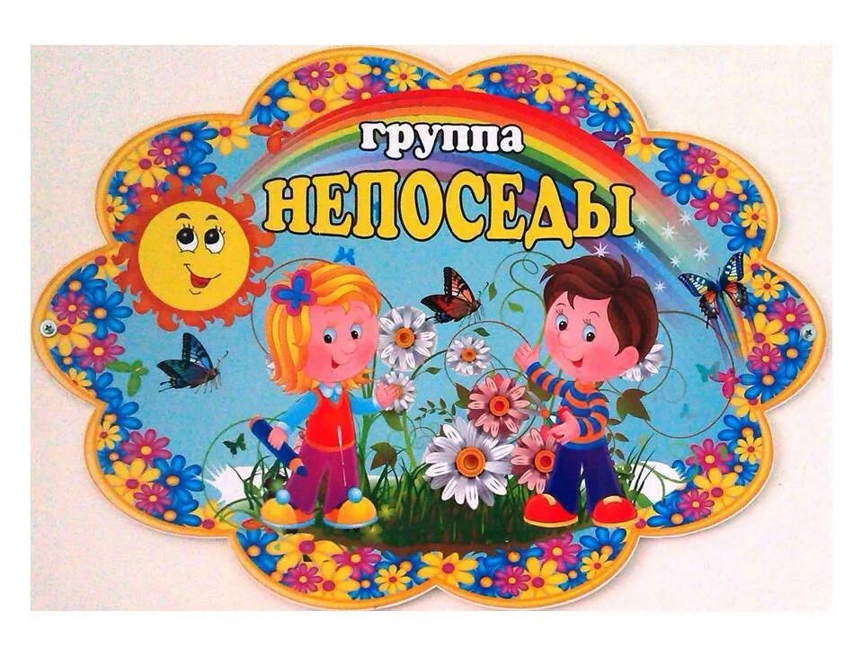 Средняя группа: Непоседы