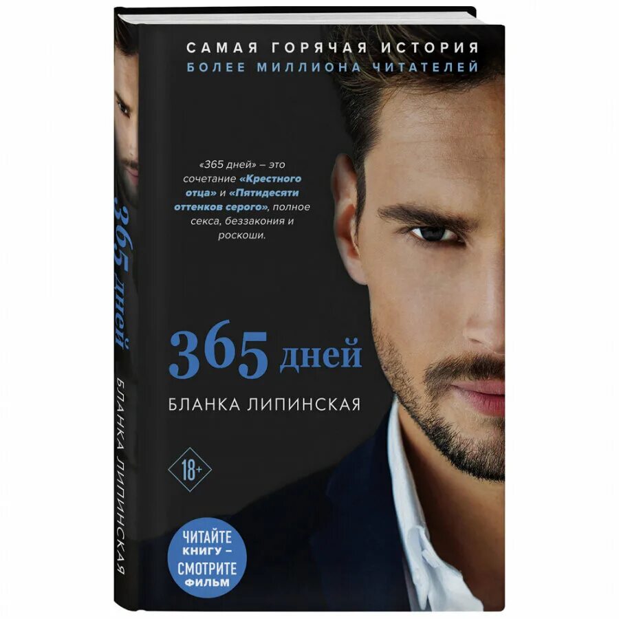 Книга по фильму 365 дней. 365 дней 2 книга. Бланка липински 365. 365 дней книга. Книга по фильму 365 дней.