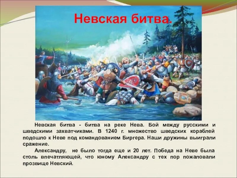 15 Июля 1240 Невская битва. В начале июля 1240 года шведы зашли