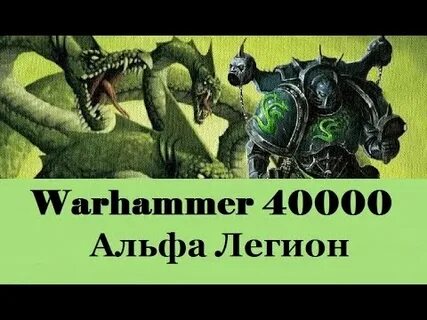 1 легион вархаммер