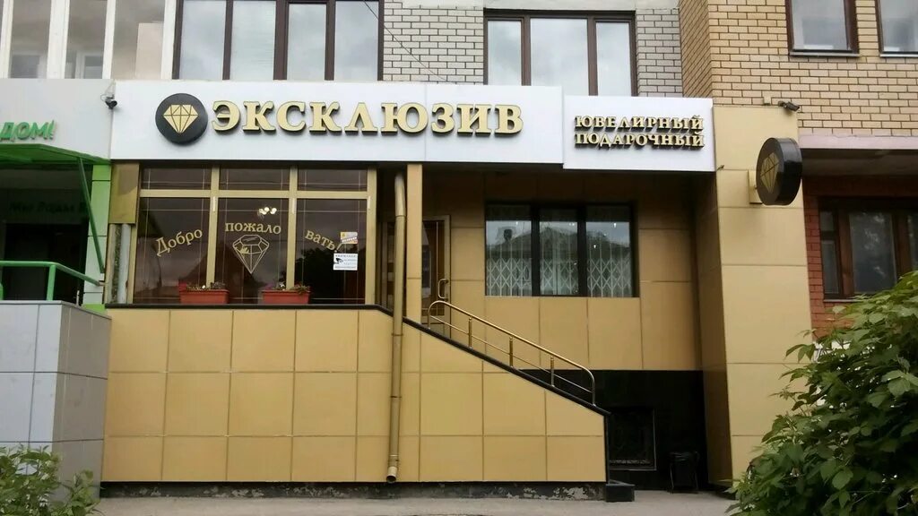 казань ул рихарда зорге 53. ювелирный магазин эксклюзив казань. казань ювелирный проспект победы эксклюзив. эксклюзив казань ювелирный магазин. эксклюзив казань ювелирный магазин.