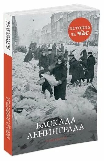 Книги про блокаду. Книги о блокадном Ленинграде. Книга Ленинград. Книги о блокаде Ленинграда Художественные. Книги про Ленинградскую блокаду.