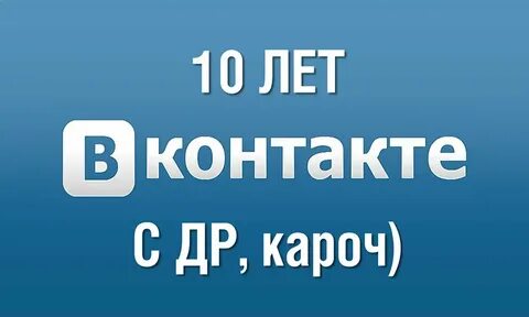 С днем рождения соц сетей