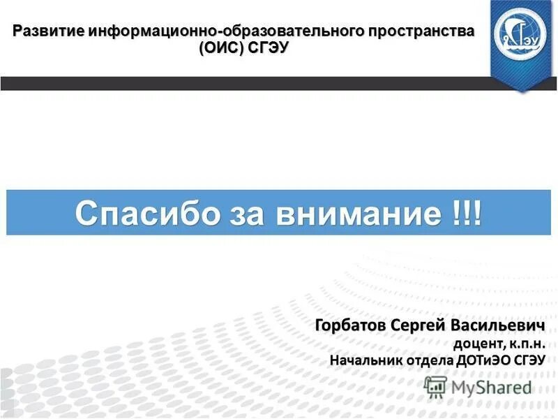 Учебный план сгэу. СГЭУ презентация. Горбатов Сергей Васильевич. СГЭУ образовательная среда. Договорной отдел СГЭУ