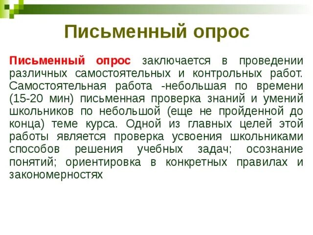 Письменный опрос. Устный и письменный опрос. Письменный опрос по теме. Недостатки письменного опроса.