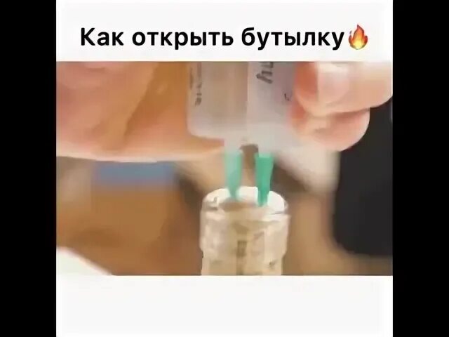 Как открыть бутылку пять озер. Как открыть флакон. Видео как открывают бутылку. Лайфхак открытия бутылки вина. Как открыть бутылку если она не открывается.