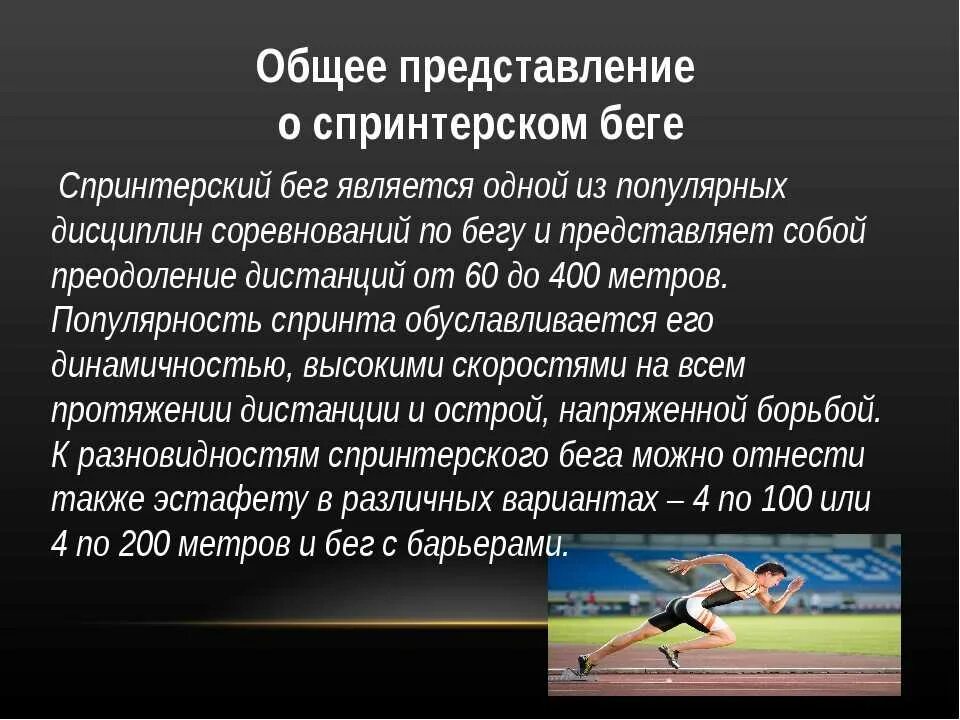 Легкая атлетика правила бега. Спринт бег на короткие дистанции. Спринтерский бег по физкультуре. Спринтерский бег кратко. Спринтерские дистанции в лёгкой атлетике.
