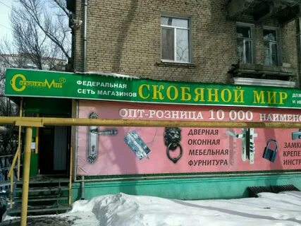 Скобяной мир