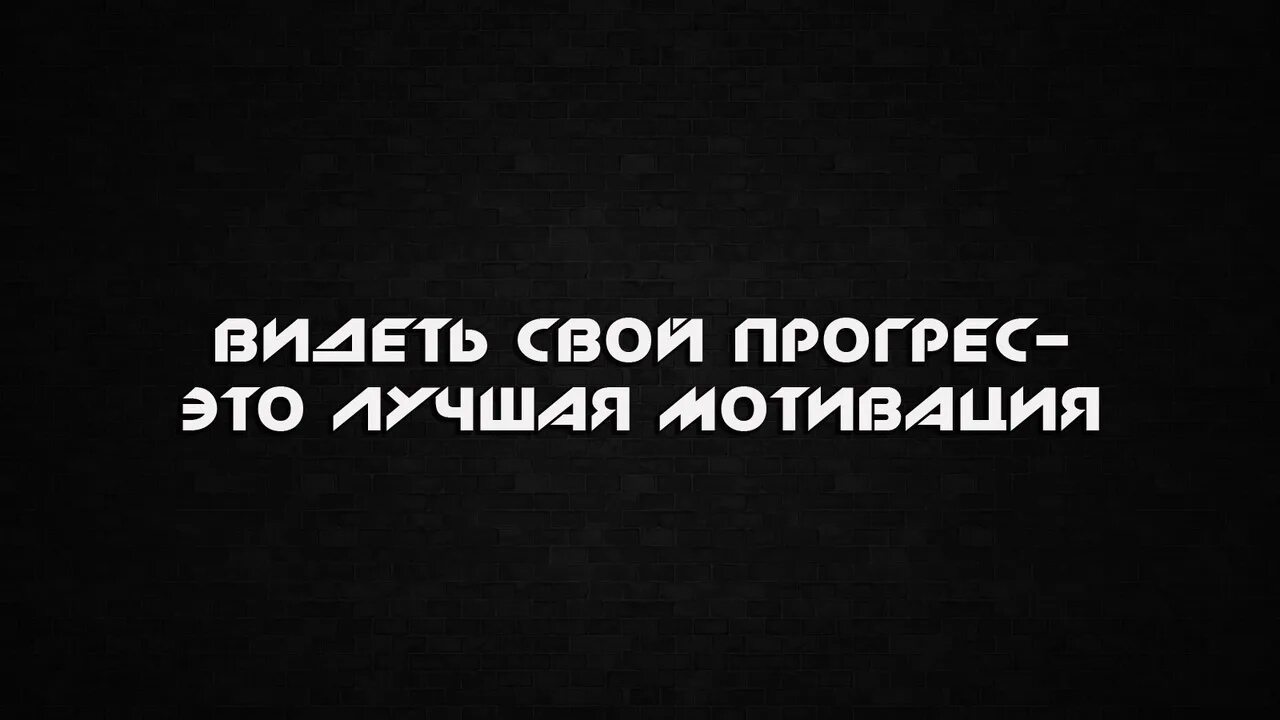 Лучшая мотивация. Мотивационные надписи спорт. Мотивация спорт надпись. Мотивирующие фразы для спорта короткие. Видеть результат своей работы это лучшая мотивация.