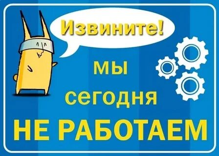 Когда на сегодня будет работать