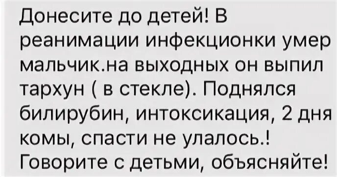 Педиатр просит распространить информацию. Отравление тархуном. Смерть мальчика от тархуна. Вчера в реанимации в инфекционке Тархун. Отравился тархуном.